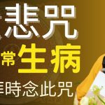 大悲咒｜家庭風水不順，家人常生病，祭拜時可以念大悲咒 | 釋道盛法師法語