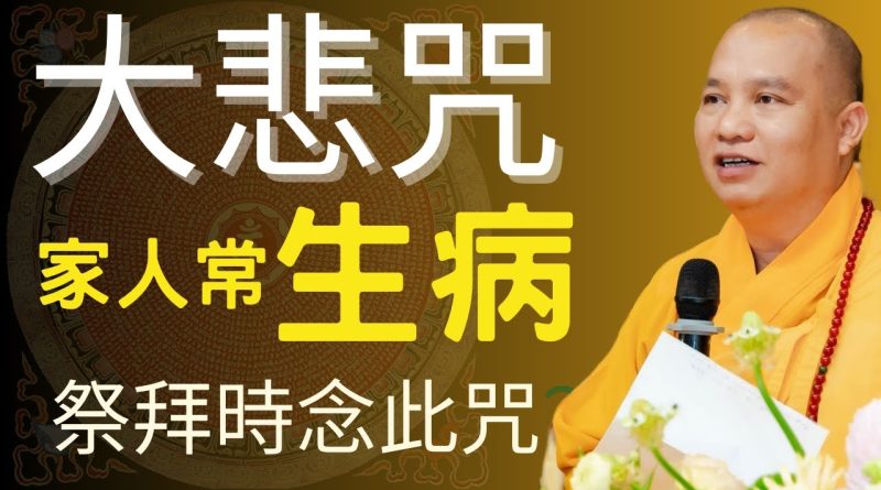 大悲咒｜家庭風水不順，家人常生病，祭拜時可以念大悲咒 | 釋道盛法師法語