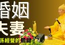 夫妻關係經營的關鍵！如何讓婚姻長久幸福？｜釋道盛法師法語