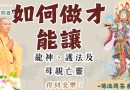 如何做才能讓龍神、護法及母親亡靈得到安樂？｜釋道盛法師法語【法師法語】