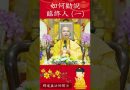 如何勸說臨終人 一【法師法語】｜釋道盛法師法語