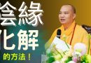 如何化解陰緣｜釋道盛法師法語