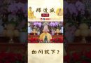 如何放下【法師法語】｜釋道盛法師法語