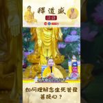 如何理解念生死苦發菩提心【法師法語】｜釋道盛法師法語