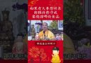 如果有大事想祈求 發願持齋守戒 要避諱哪些食品【法師法語】｜釋道盛法師法語