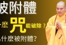 如果身體出現這幾個症狀，說明你已經被“附體！超級有效咒語助您破除附體｜釋道盛法師法語【法師法語】