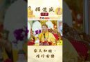 家人和睦，修行安樂【法師法語】｜釋道盛法師法語