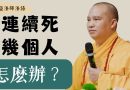 家裏連續死幾個人，怎麽辦？｜釋道盛法師法語【法師法語】