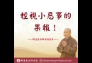 師傅告訴我們不要看輕這些事