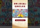 師傅教導修行秘籍⚠️ 讓你家人一樣跟你一起學佛！｜釋道盛法師法語【法師法語】