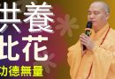 師父教導佛前供養這3種花會功德無量福報美滿【法師法語】｜釋道盛法師法語