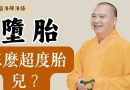 年輕時墮胎，年輕妹子後悔，詢問要怎麽超度胎兒？｜釋道盛法師法語【法師法語】