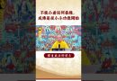 必看之修行秘籍！⚠️｜釋道盛法師法語【法師法語】