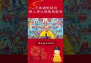 必看修行手冊 ⚠️子孫誦經迴向，如何幫助已故親人脫離地獄苦？ 【法師法語】｜釋道盛法師法語