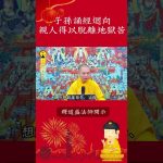 必看修行手冊 ⚠️子孫誦經迴向，如何幫助已故親人脫離地獄苦？ 【法師法語】｜釋道盛法師法語
