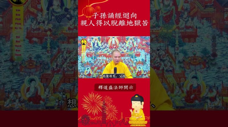 必看修行手冊 ⚠️子孫誦經迴向，如何幫助已故親人脫離地獄苦？ 【法師法語】｜釋道盛法師法語