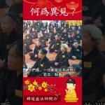 必看修行手冊⚠️何為異見？佛教教義如何幫助我們正確看待世界【法師法語】｜釋道盛法師法語