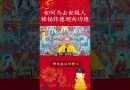 必看修行手冊⚠️為去世親人修德迴向功德：如何幫助親人超脫困境？【法師法語】｜釋道盛法師法語
