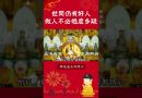 必看修行秘籍⚠️不必過度多疑：為何相信他人能讓你過得更輕鬆？【法師法語】｜釋道盛法師法語