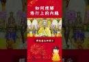 必看修行秘籍⚠️如何理解修行上的內緣【法師法語】｜釋道盛法師法語