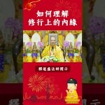 必看修行秘籍⚠️如何理解修行上的內緣【法師法語】｜釋道盛法師法語