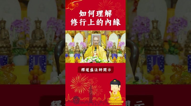 必看修行秘籍⚠️如何理解修行上的內緣【法師法語】｜釋道盛法師法語