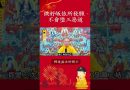 必看修行秘籍⚠️如何避免墮入三惡道？【法師法語】｜釋道盛法師法語