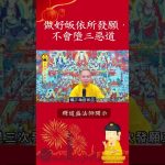 必看修行秘籍⚠️如何避免墮入三惡道？【法師法語】｜釋道盛法師法語