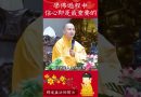 必看修行秘籍⚠️如來色無盡 智慧亦復燃【法師法語】｜釋道盛法師法語