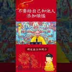 必看修行秘籍⚠️放下煩惱，過上更輕鬆的生活：學會不給自己和他人添麻煩【法師法語】｜釋道盛法師法語