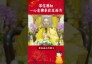 必看修行秘籍⚠️深信願切一心念佛求往生西方【法師法語】｜釋道盛法師法語
