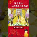 必看修行秘籍⚠️深信願切一心念佛求往生西方【法師法語】｜釋道盛法師法語