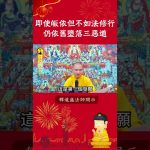 必看的修行影片⚠️為何即使皈依佛門，不如法修行仍然會墮落三恶道？【法師法語】｜釋道盛法師法語