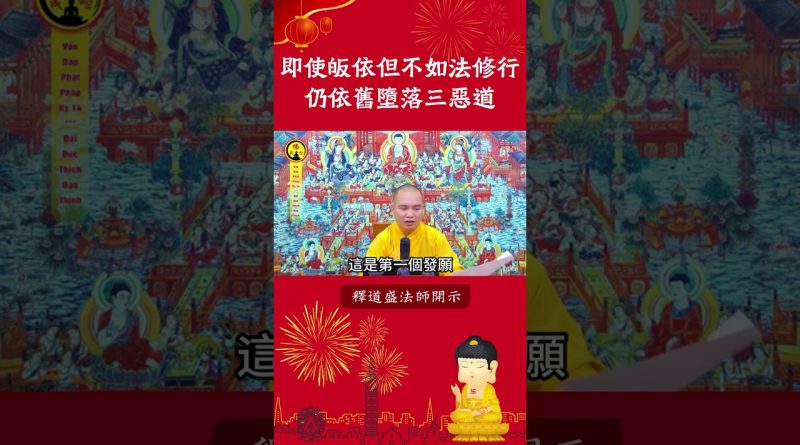 必看的修行影片⚠️為何即使皈依佛門，不如法修行仍然會墮落三恶道？【法師法語】｜釋道盛法師法語