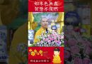 必看的修行秘籍7：揭開佛教智慧的深層奧秘【法師法語】｜釋道盛法師法語