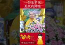 必看的修行秘籍：「一切法常住，是故我歸依：深入探討佛教的常住與解脫」【法師法語】｜釋道盛法師法語