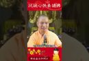 必知的修行秘籍！師傅教導我們該供養諸佛什麽才收穫利益？｜釋道盛法師法語