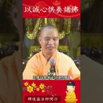 必知的修行秘籍！師傅教導我們該供養諸佛什麽才收穫利益？｜釋道盛法師法語