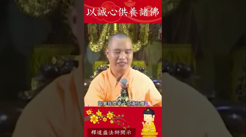 必知的修行秘籍！師傅教導我們該供養諸佛什麽才收穫利益？｜釋道盛法師法語