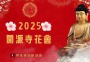必聽新年台語歌曲 ？2025年過年景點|開源寺|賞花|釋道盛法師法語