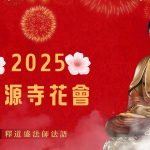 必聽新年台語歌曲 ？2025年過年景點|開源寺|賞花|釋道盛法師法語
