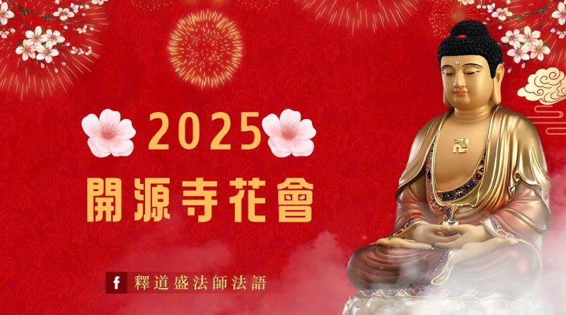必聽新年台語歌曲 ？2025年過年景點|開源寺|賞花|釋道盛法師法語