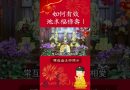 必聽！修行的正確方法讓你得到福祿壽！⚠️【法師法語】｜釋道盛法師法語