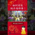 必聽！修行的正確方法讓你得到福祿壽！⚠️【法師法語】｜釋道盛法師法語