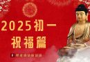 必須聽的祝福 ☺️2025年大年初一祝福篇｜一整年好運福祿滿滿|釋道盛法師法語|開源寺