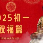 必須聽的祝福 ☺️2025年大年初一祝福篇｜一整年好運福祿滿滿|釋道盛法師法語|開源寺