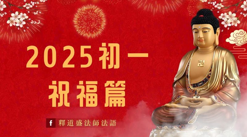 必須聽的祝福 ☺️2025年大年初一祝福篇｜一整年好運福祿滿滿|釋道盛法師法語|開源寺