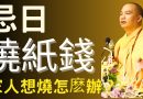 忌日家人想燒紙錢該怎麽辦？｜釋道盛法師法語