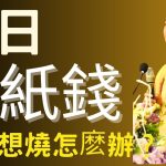 忌日家人想燒紙錢該怎麽辦？｜釋道盛法師法語
