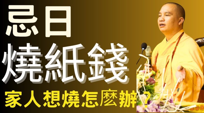 忌日家人想燒紙錢該怎麽辦？｜釋道盛法師法語